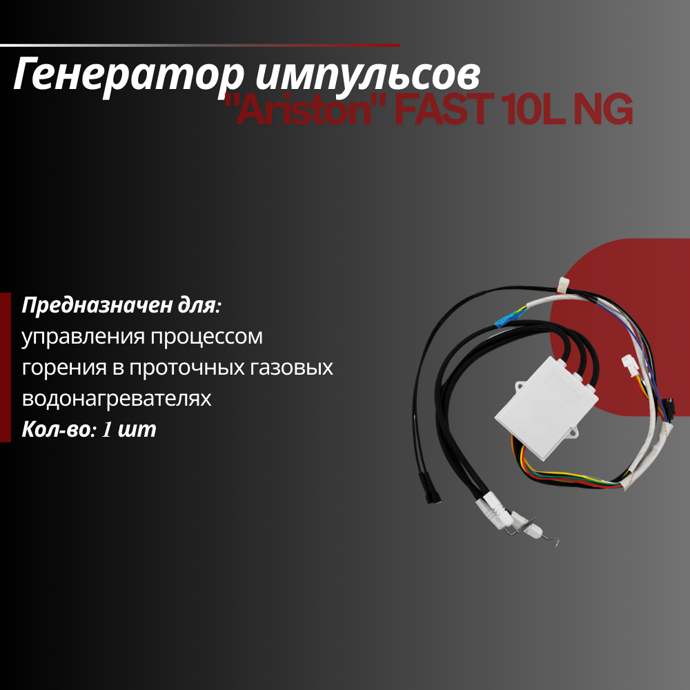 Генератор импульсов Ariston FAST 10L NG