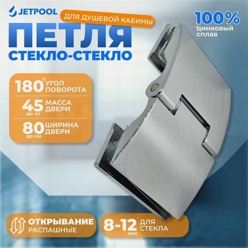 Изображение товара Петля стекло-стекло для душевой кабины, 180 градусов, хром JP19802