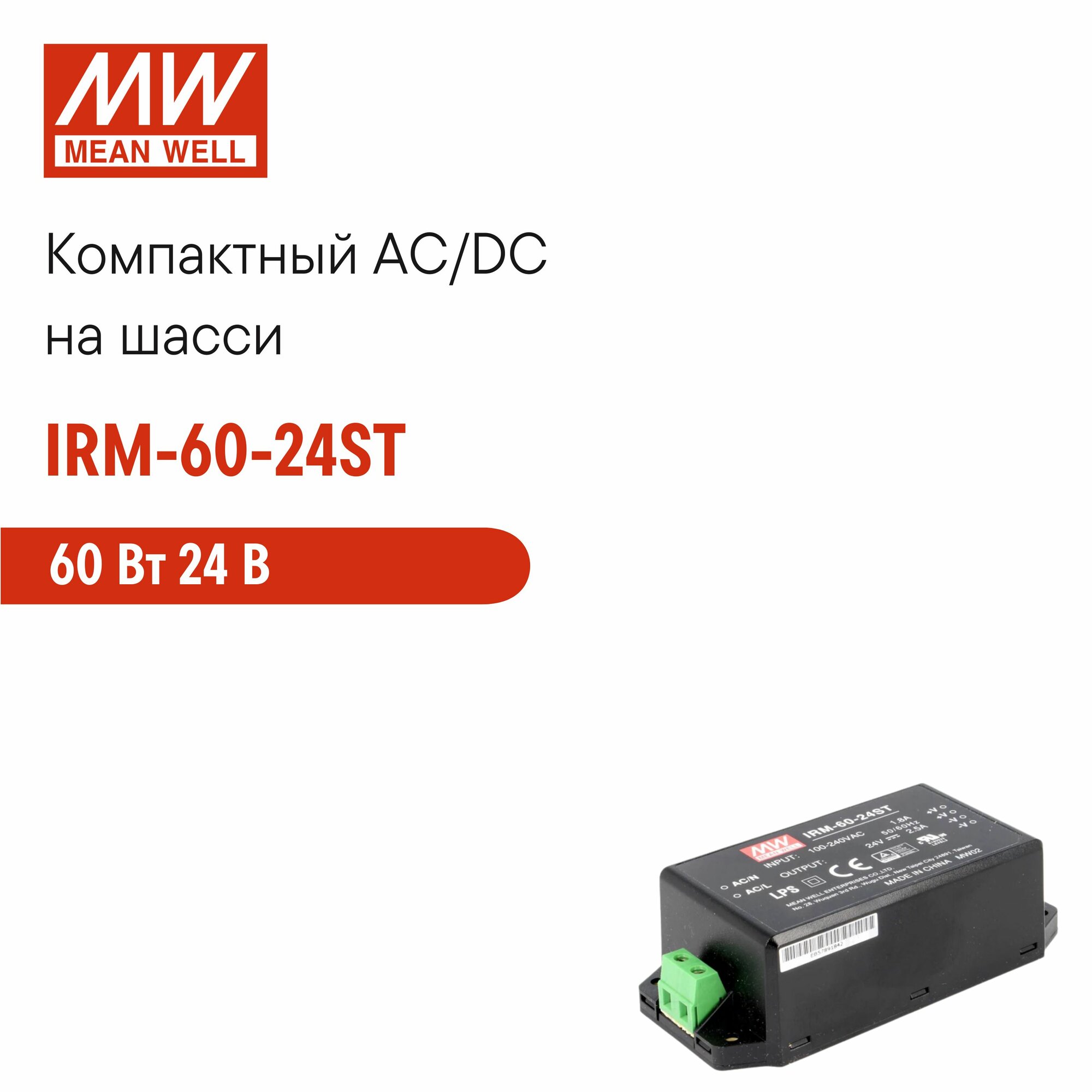 IRM-60-24ST MEAN WELL, Блок питания на шасси, AC/DC 60 Вт 24 В