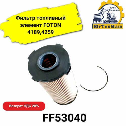 Фильтр топливный FOTON 41894259 элем арт FF53040 1940₽