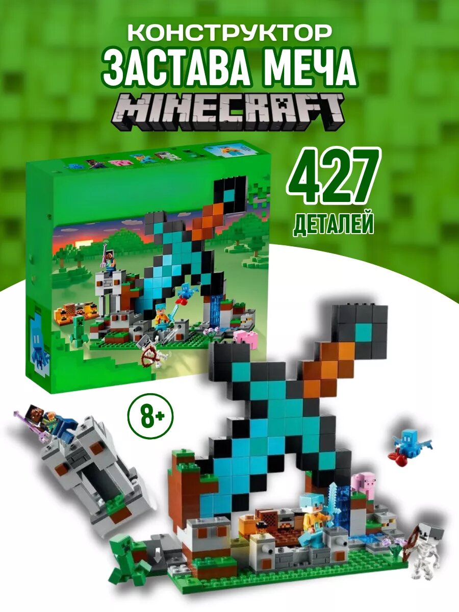 Конструктор My world Minecraft Майнкрафт Застава меча 427 д