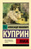 Яма Куприн А. И.