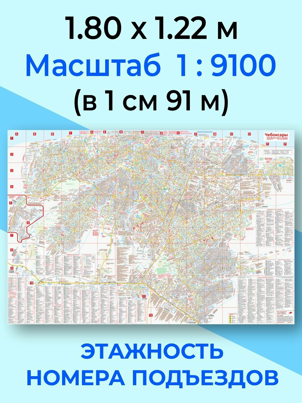 Настенная карта города Чебоксары высокой детализации 2020 г. (плакат 1.80 х 1.22 м, масштаб 1:9100, в 1 см 91 м)