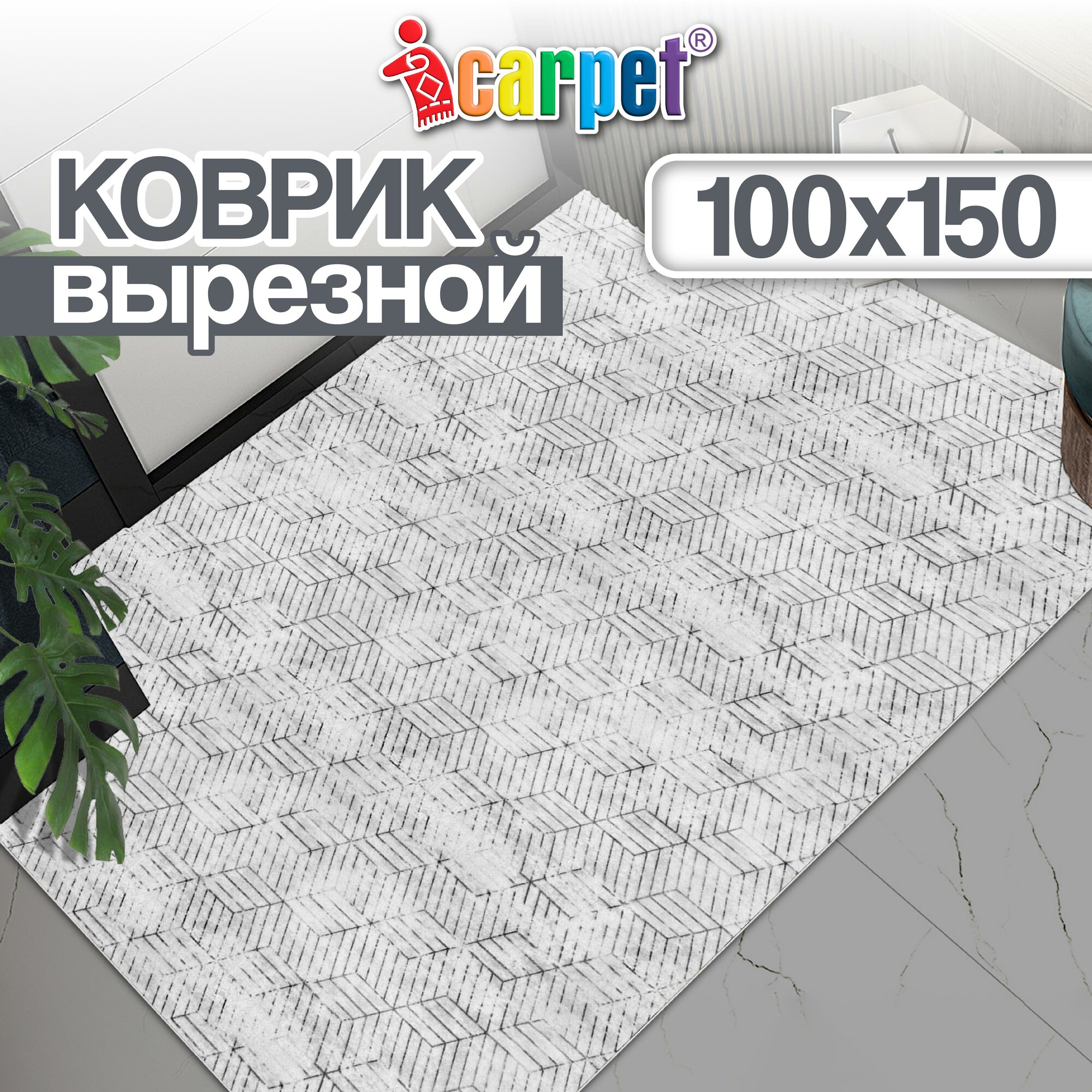 Коврик придверный вырезной Icarpet PRINT /100х150 см/соты Омега светло-серый коврик прикроватный для кухни для ванной