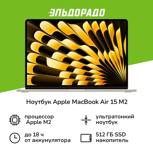 Ноутбук Apple MacBook Air 15 M2 8/512Gb Starlight. Русская Раскладка желтый, бежевый, золотистый, оранжевый, белый