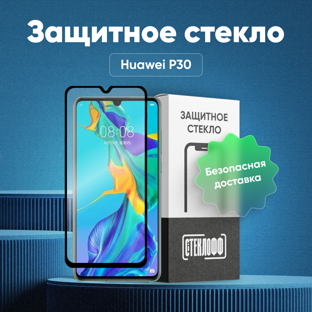 Защитное стекло для Huawei P30 c полным покрытием, серия Стеклофф Base