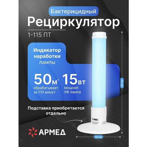 Рециркулятор бактерицидный 1-115 ПТ