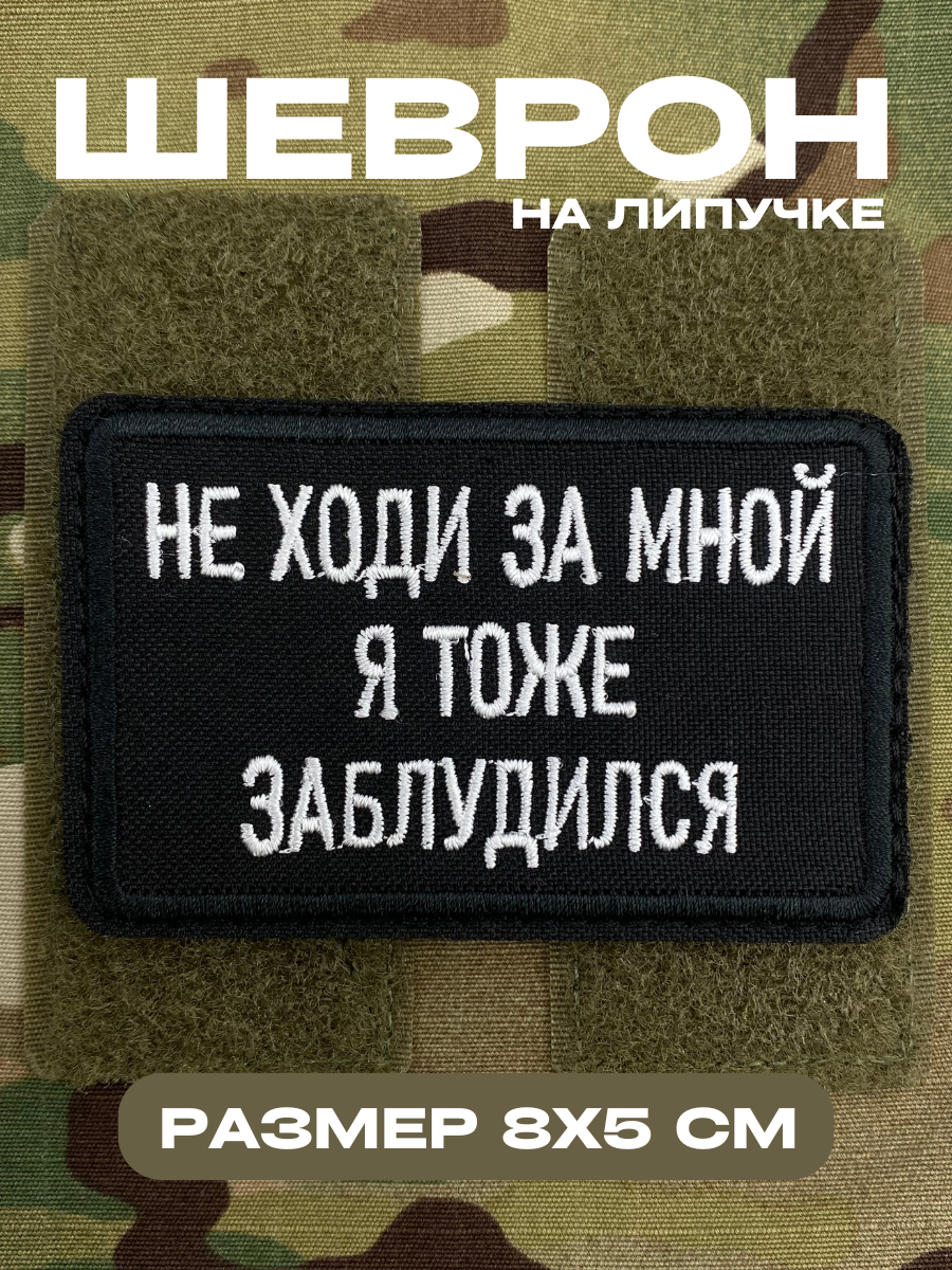 Шеврон, патч, нашивка на...
