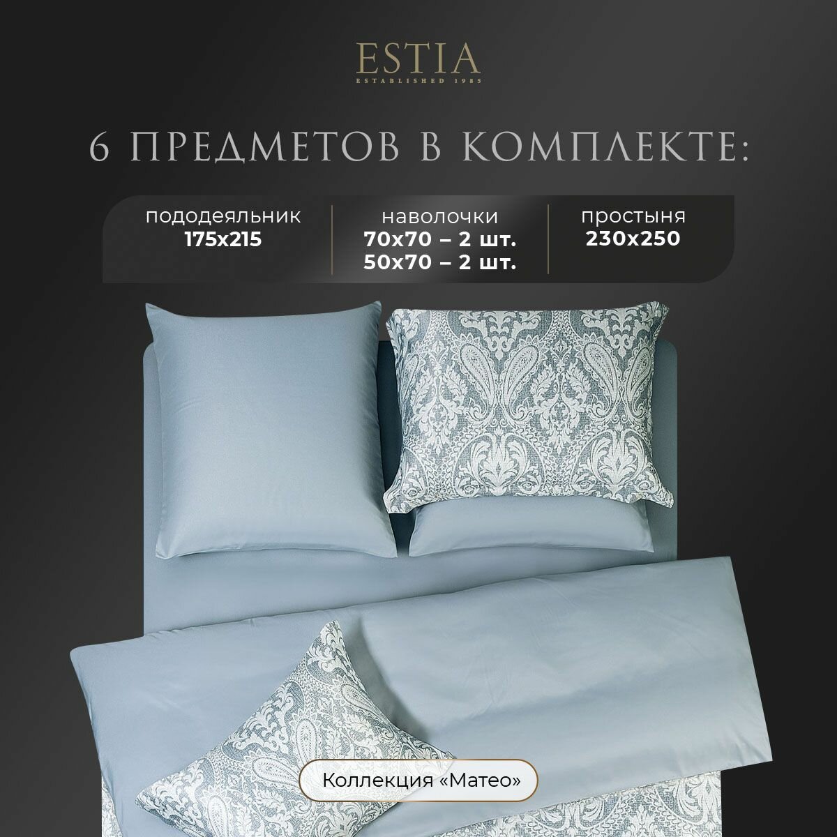 Картинки Комплект постельного белья Двуспальный ESTIA "Матео" 175х215-1/230х250-1/50х70-2/70х70-2 сатин, бамбук, хлопок