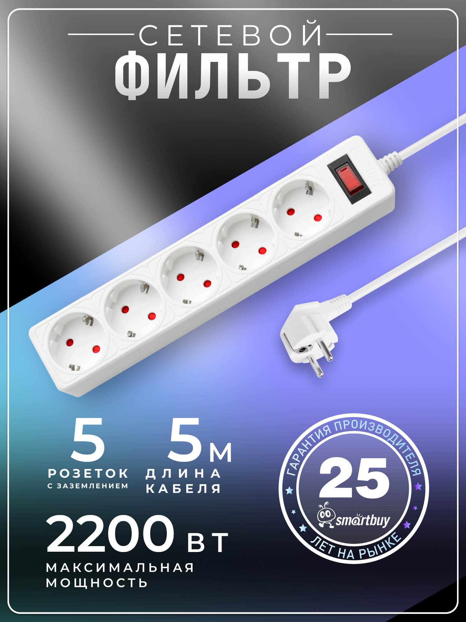 Сетевой фильтр SmartBuy, 10А, 2 200 Вт, 5 розеток, длина 5,0 м, белый, Smartbuy