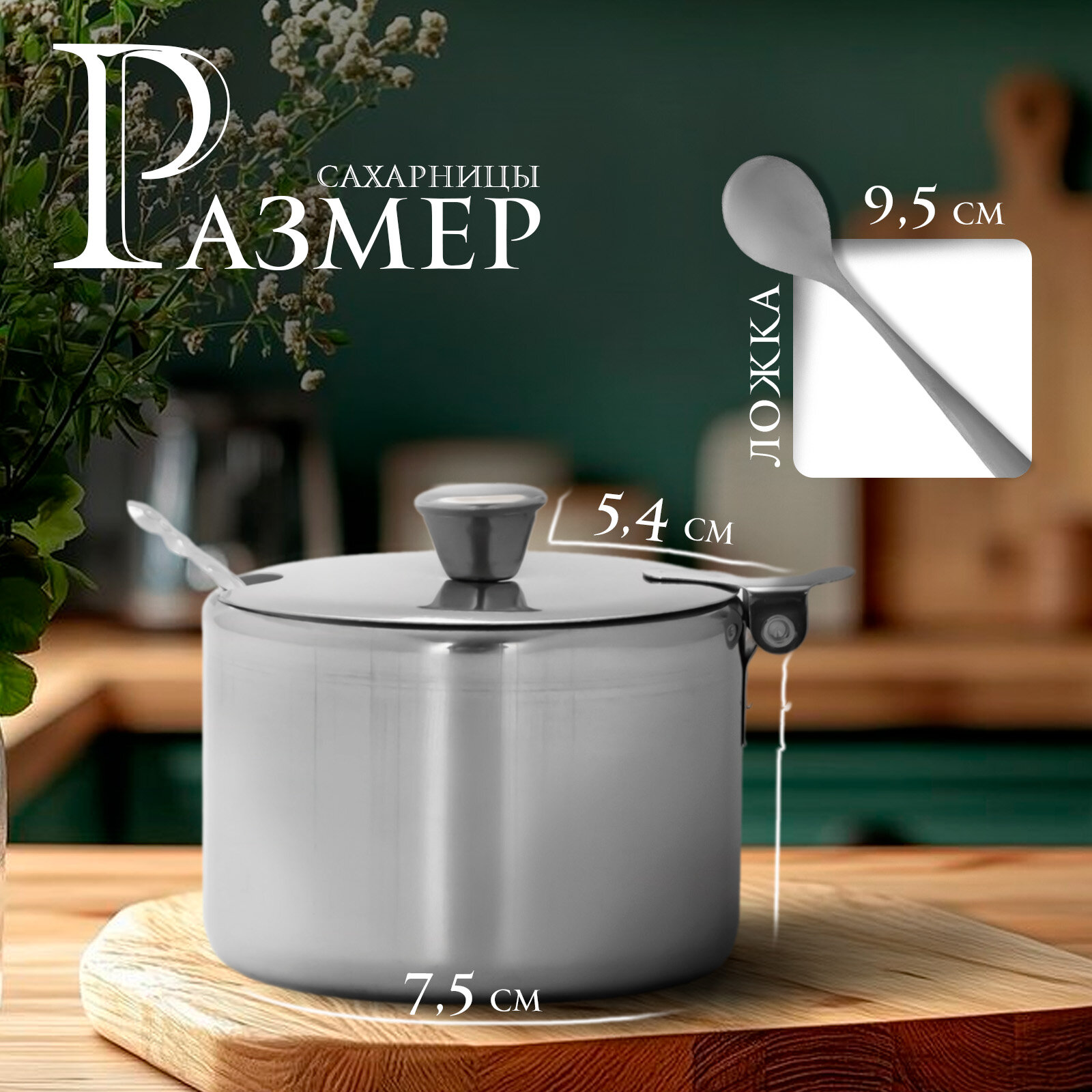 Сахарница из нержавеющей стали «Бьёрн», 280 мл, 8×6,5 см, цвет серебристый — фото 1