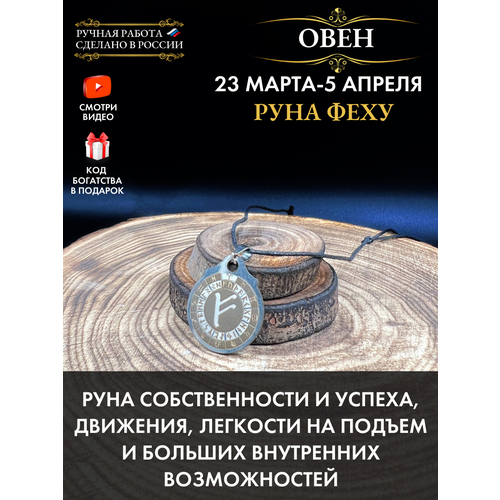 фото Амулет овен руна феху, талисман по знаку зодиака, ручная работа, нержавеющая сталь gold tree