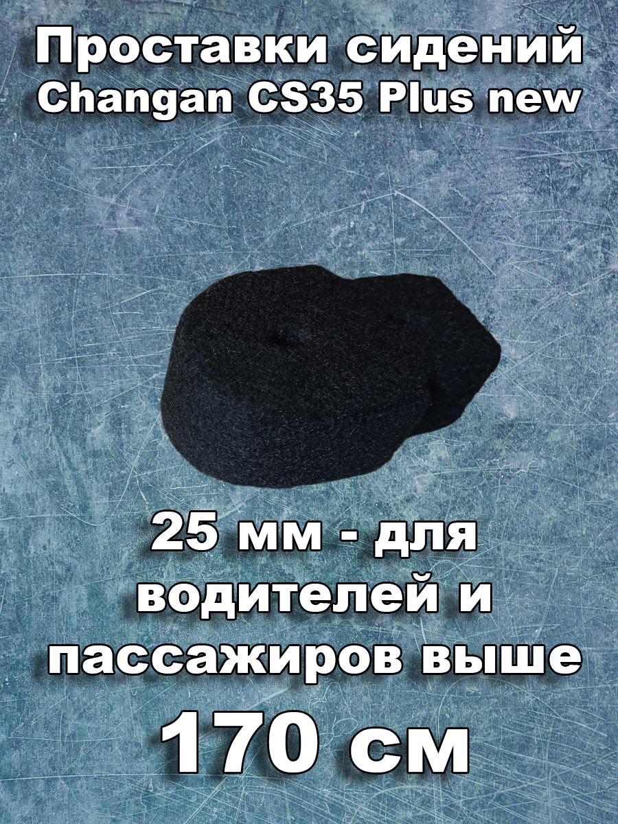 Проставка сиденья Changan CS35 Plus New, карпет, черная, 25x80x53 мм — фото 1