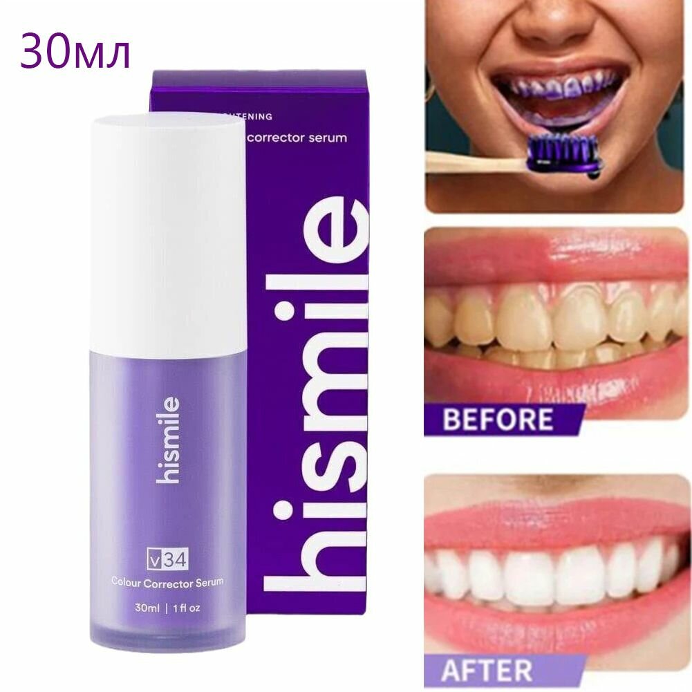 Hismile V34 Фиолетовый отбеливатель для зубов удаление пятен 30 мл