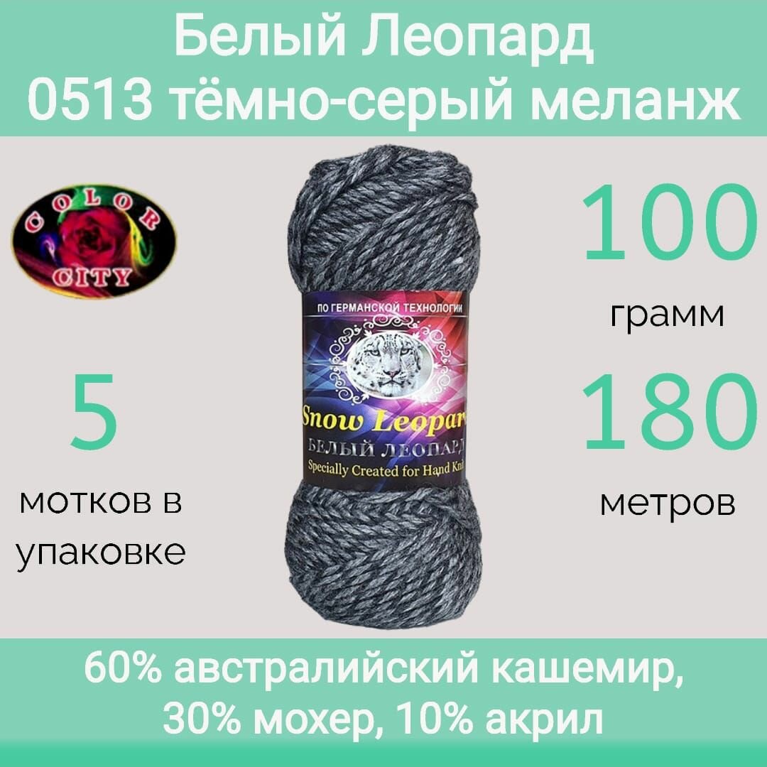 Пряжа Color City Белый леопард 0513 темно-серый меланж (100г/180м, упаковка 5 мотков)