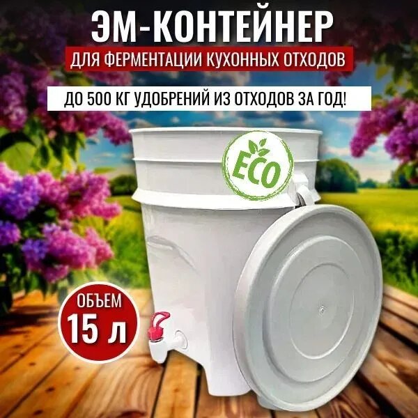 Ведро ЭМ контейнер для ферментации органических отходов 15 л