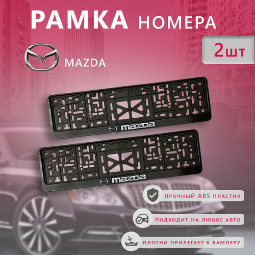 Рамка номерного знака для автомобиля MAZDA Мазда 550₽
