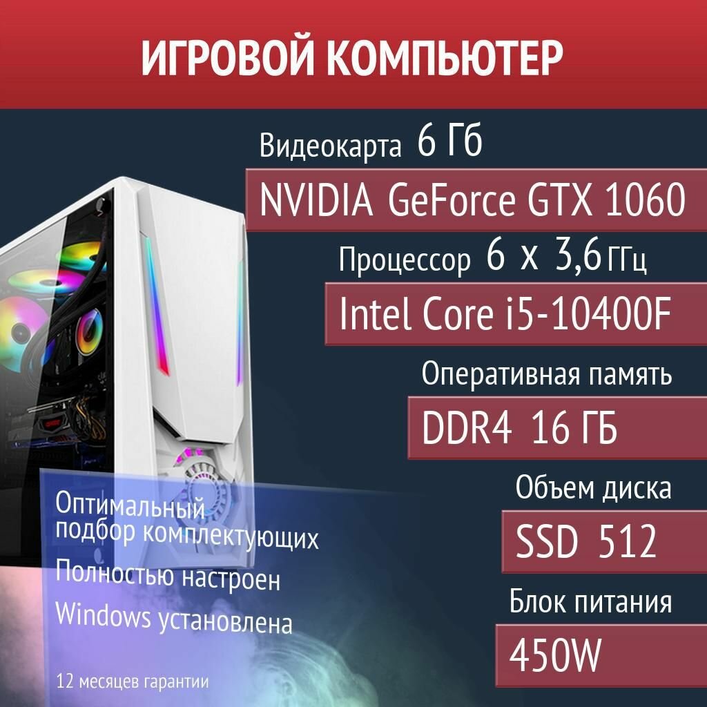 Игровой компьютер Valheim, Stardew Valley, SCUM NVIDIA GeForce GTX 1060 (6 Гб) Intel Core i5-10400F