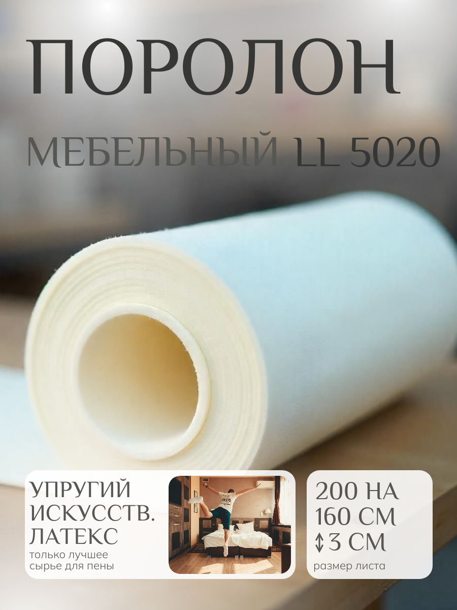 Поролон ФомЛайн LL 5020, 200x160x3 см, 1 шт, мебельный, искусственный латекс, белый