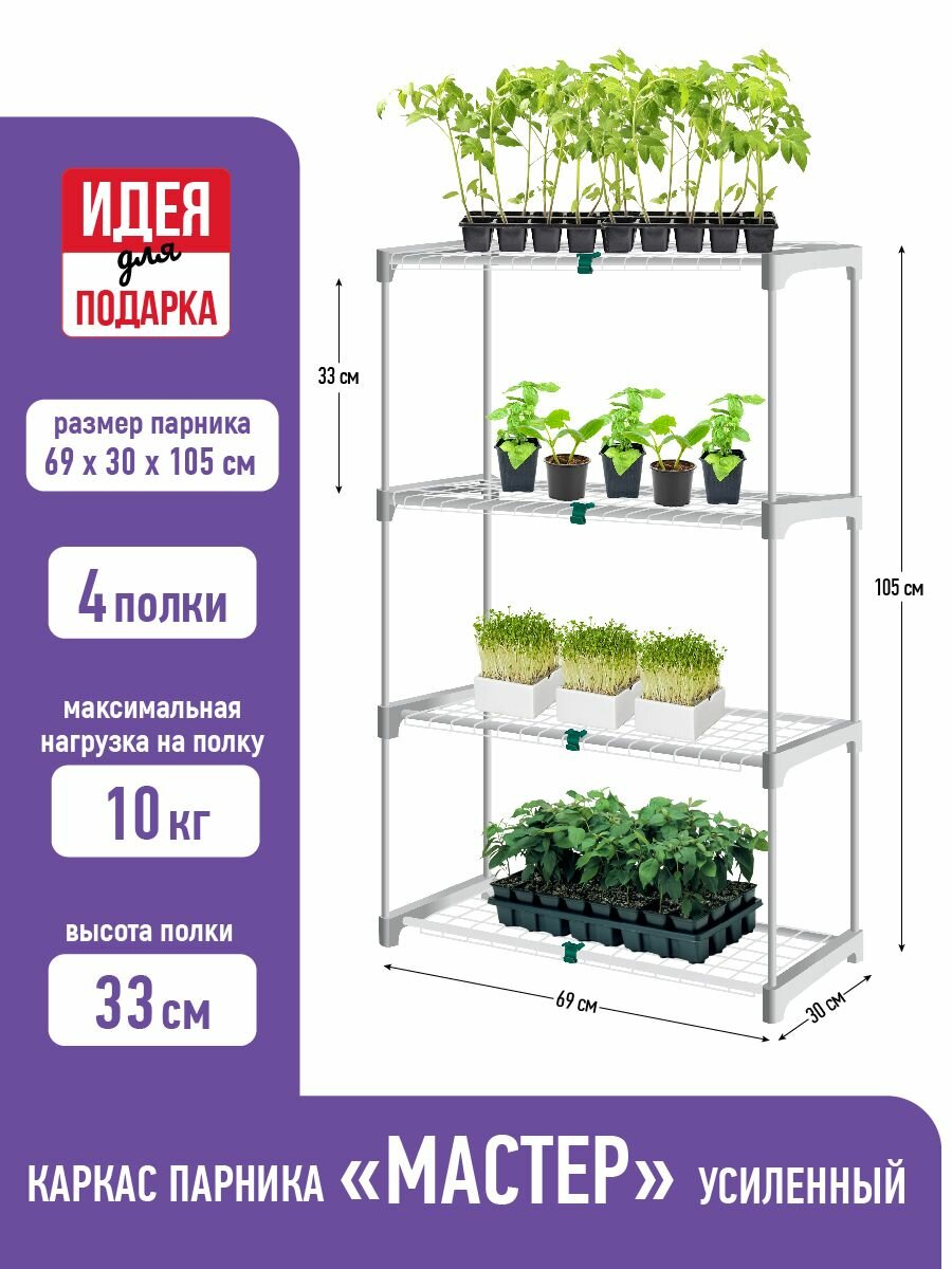 GARDEN SHOW Каркас парника усиленный Мастер 4 полки 69х30х105 см белый