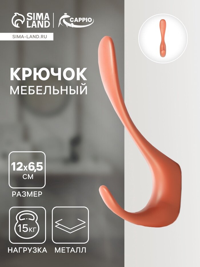 CAPPIO Крючок мебельный CAPPIO HEEL двухрожковый цвет кирпичный