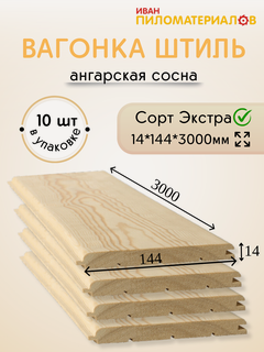 Изображение товара Вагонка (ангарская сосна) "Штиль", сорт Экстра 14х144х3000х10 шт. Цена указана за упаковку