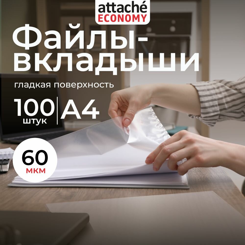 Файлы-вкладыши А4, гладкие, Attache, с перфорацией, 60 мкм, 100 шт.