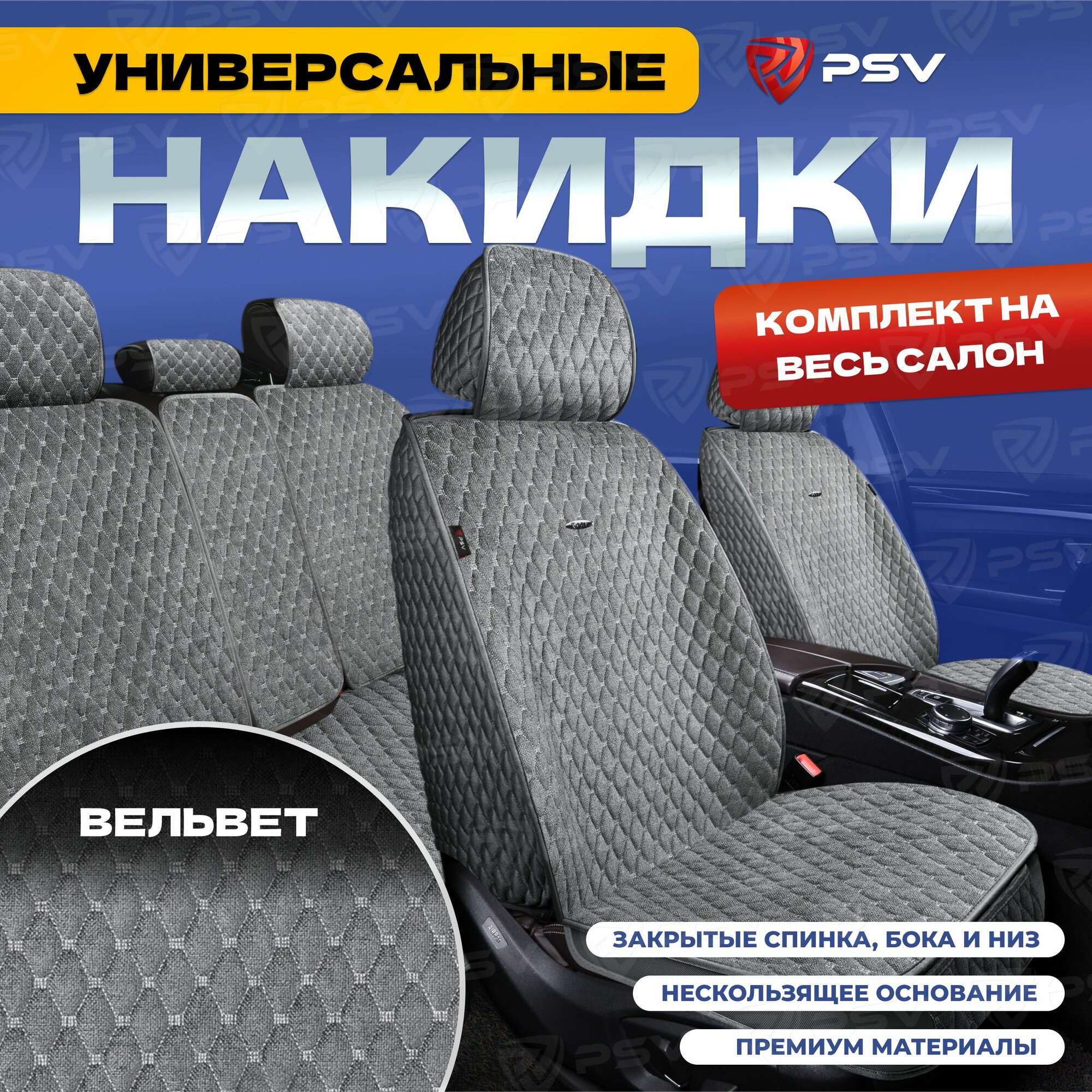 Накидки в машину универсальные 5D PSV Velvet (Серый/Отстрочка Белая), комплект на весь салон, вельвет