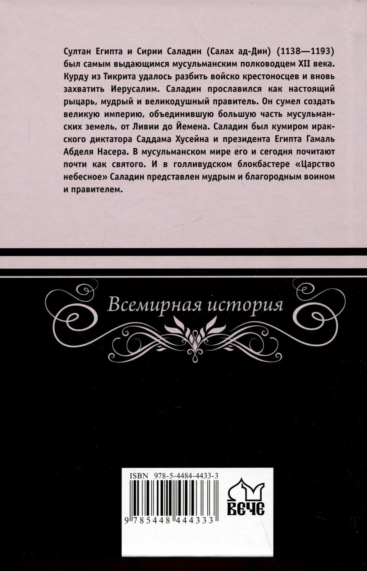 Саладин - победитель крестоносцев — фото 1