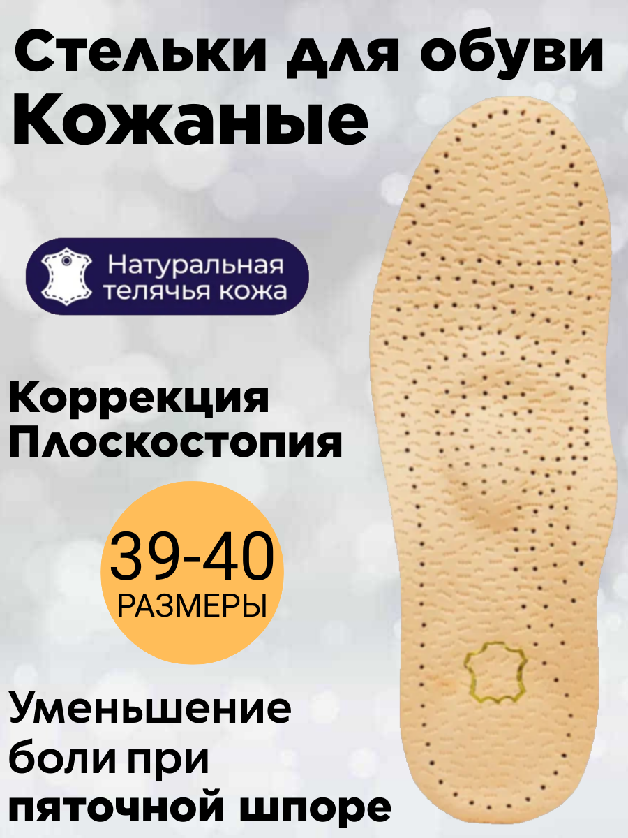 Стельки для обуви кожаные от плоскостопия 1-3 степени, р-р 39-40