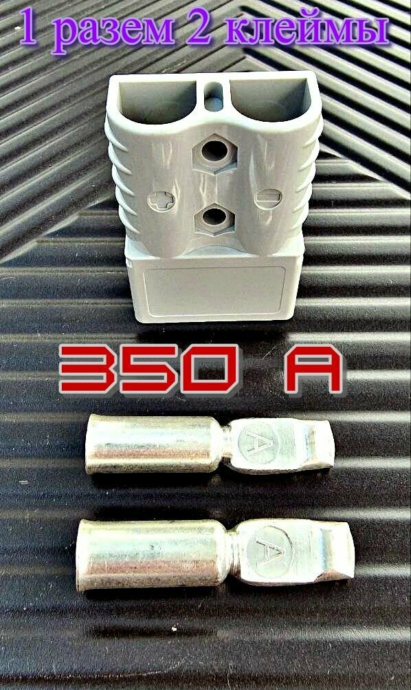 Силовой разъем Sky electric "Андерсон" #2 огнеупорный серый до 350 A