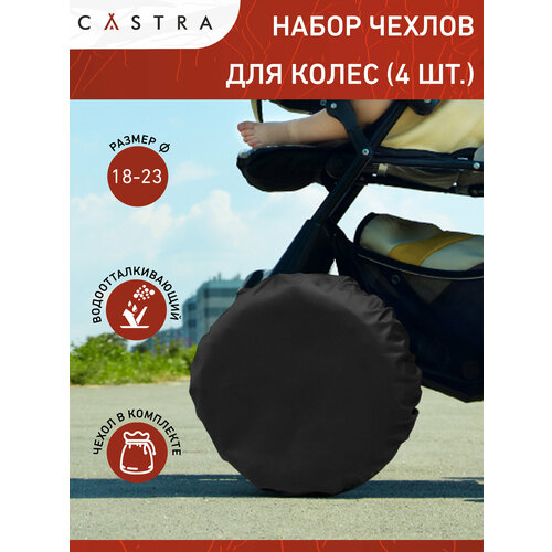 Чехлы на колеса коляски Castra, водонепроницаемые, набор из 4 шт