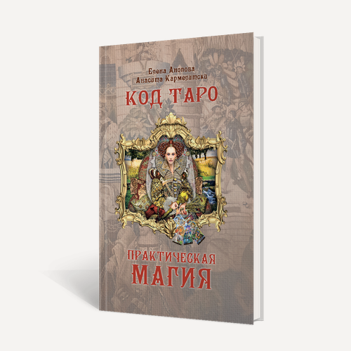 Изображение товара Книга "Код Таро и Практическая Магия", Том 2, Анопова Е. И, твердый переплет, 552 стр