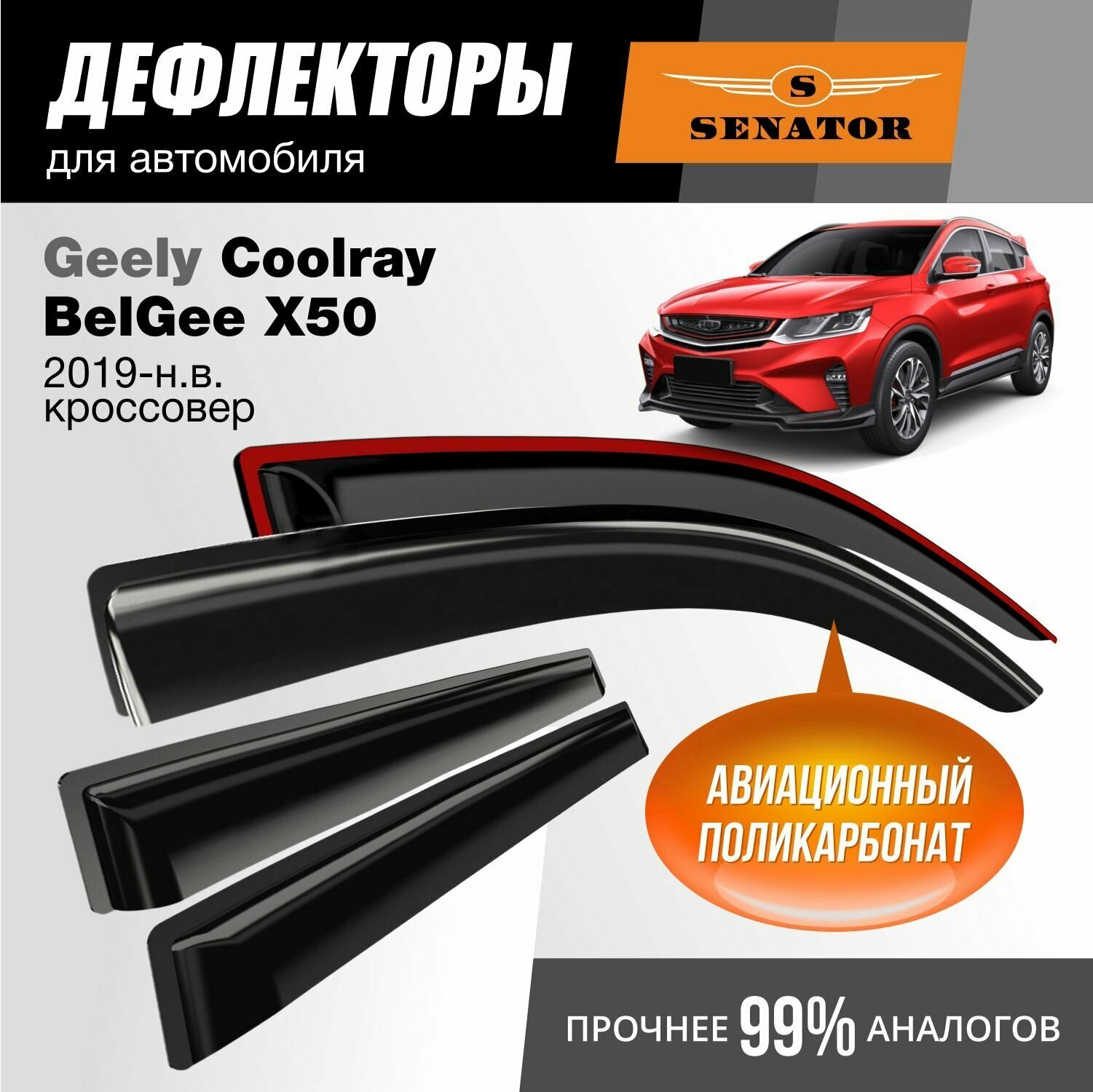 Дефлекторы Senator Geely Coolray 2020-н. в. кроссовер (Джили Кулрей, Белджи Х50), накладные, 4 шт.