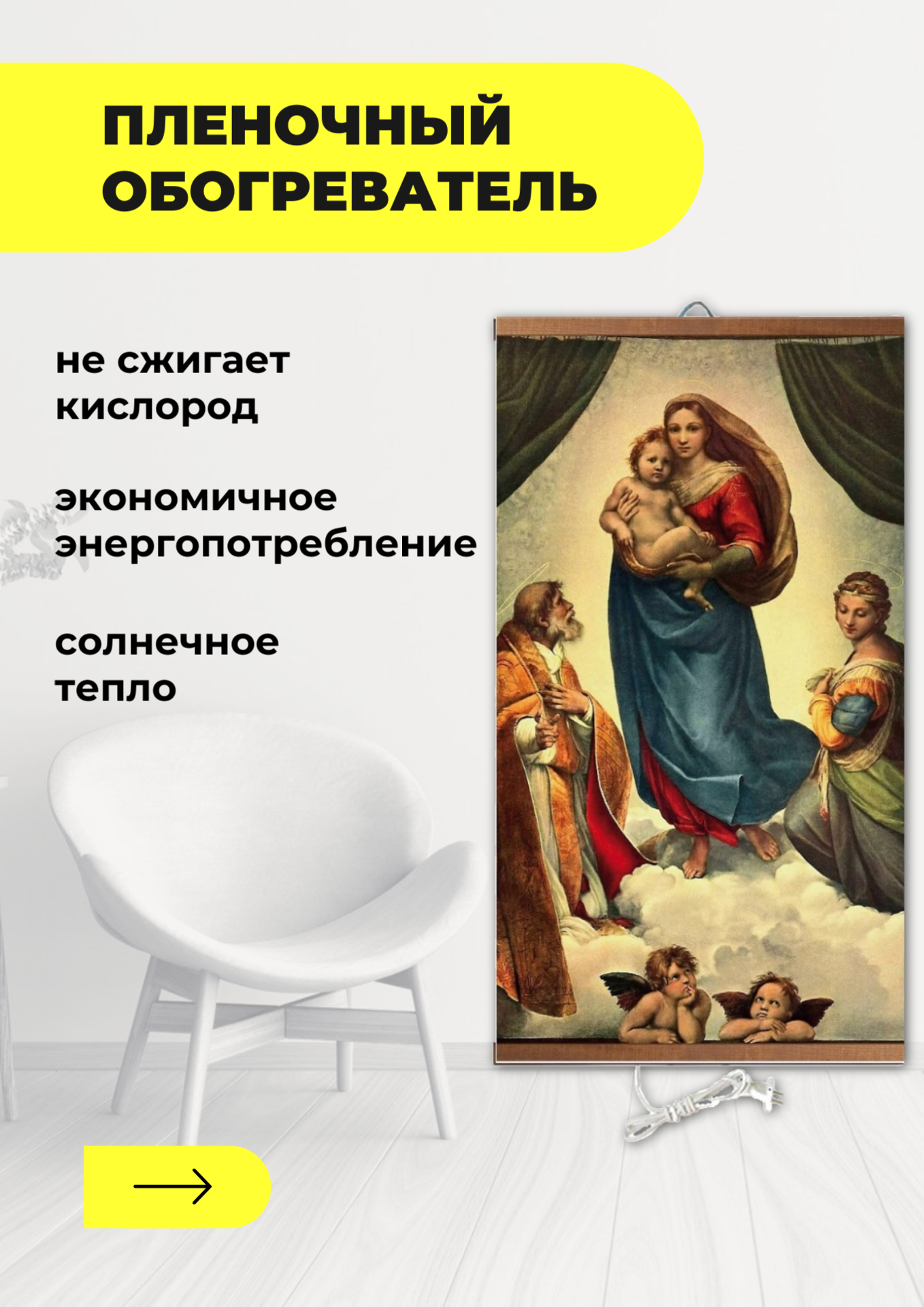 Интерьерная картина-обогреватель / Обогреватель настенный "Сикстинская мадонна" 60х105 см