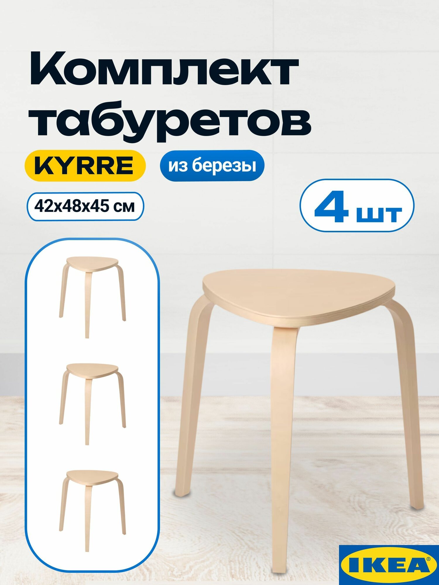 Табуреты для кухни икеа кюрре, комплект 4 шт, треугольный, береза