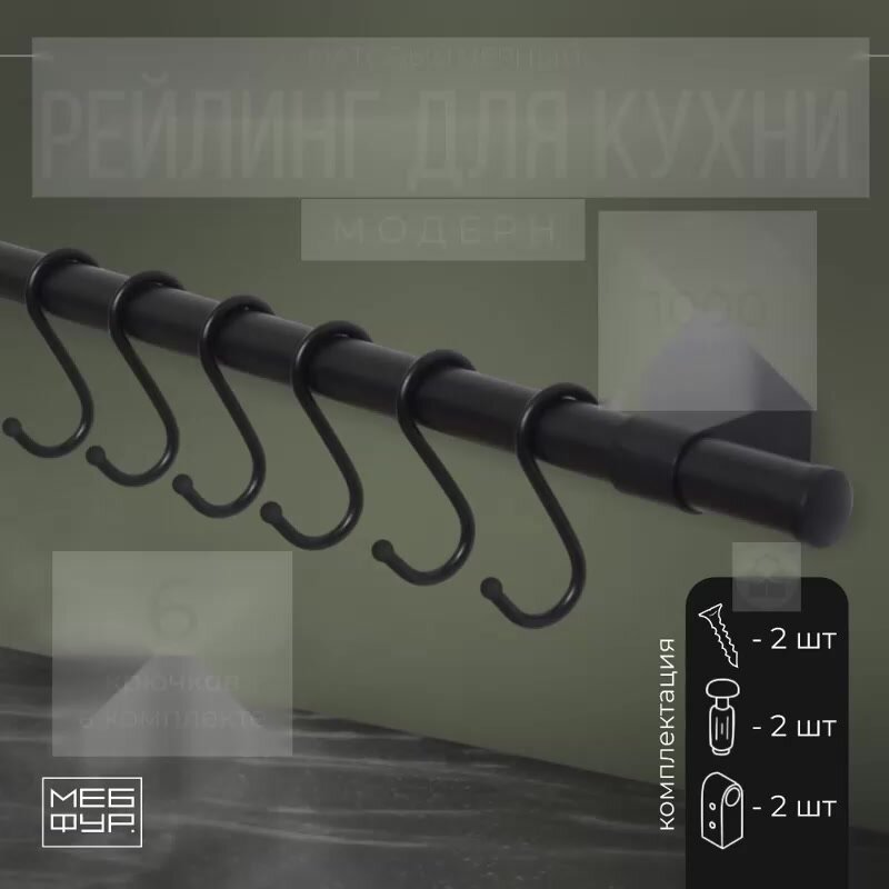 Рейлинг "MOVEIS" для кухни с крючками "модерн" чёрный, 100 см х 1.6 см х 1.6 см + 6 крючков+2 заглушки+крепеж — фото 1