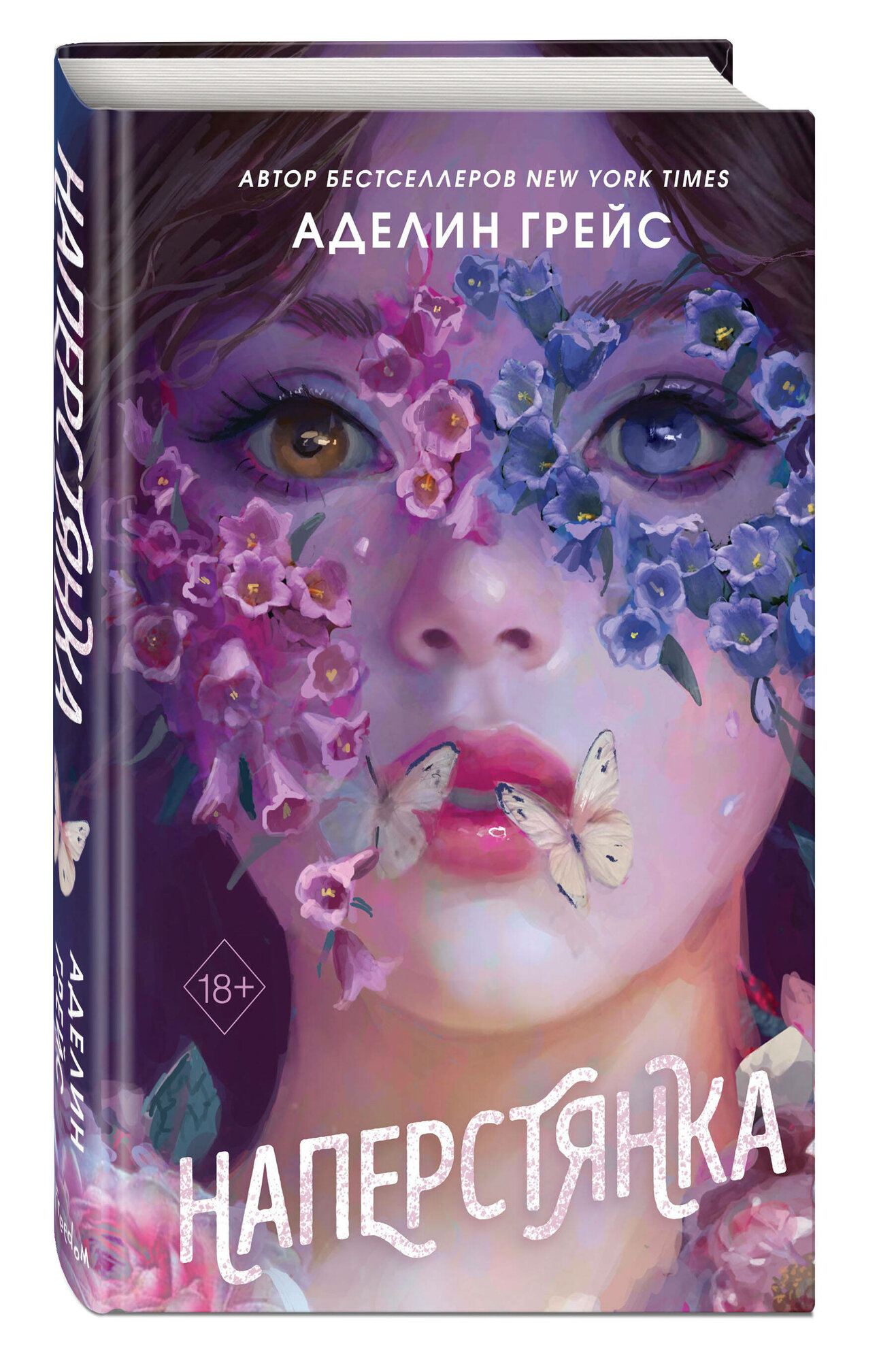 Грейс А. Наперстянка (#2)