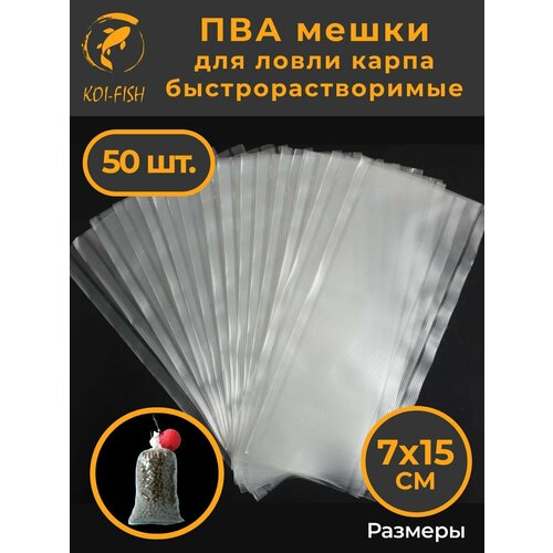 ПВА мешки быстрорастворимые 7х19см 50 шт. для рыбалки / Карповый PVA мешок 70х190 мм / PVA BAG для стик микса / ПВА пакет (пакеты) для ловли карпа