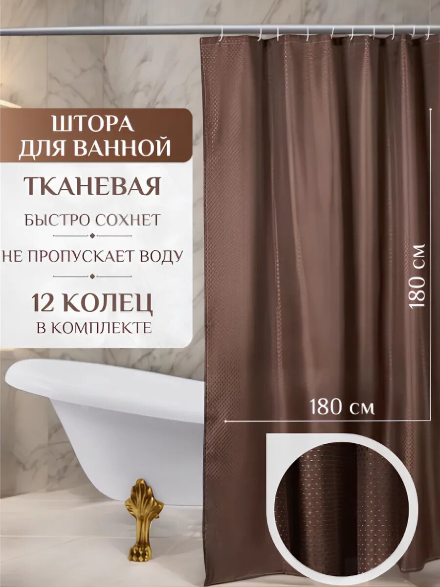 Штора для ванны