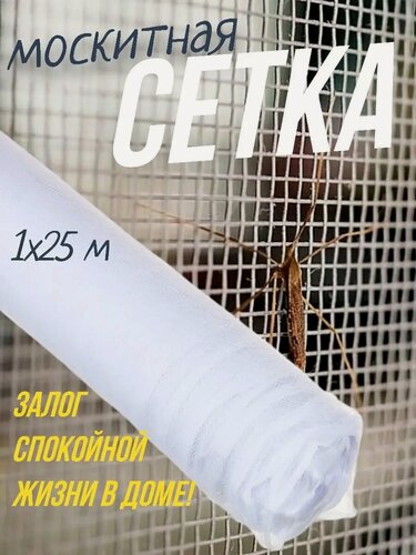 Изображение товара Москитная сетка на окна от комаров в рулоне 1х25м, полиэстер