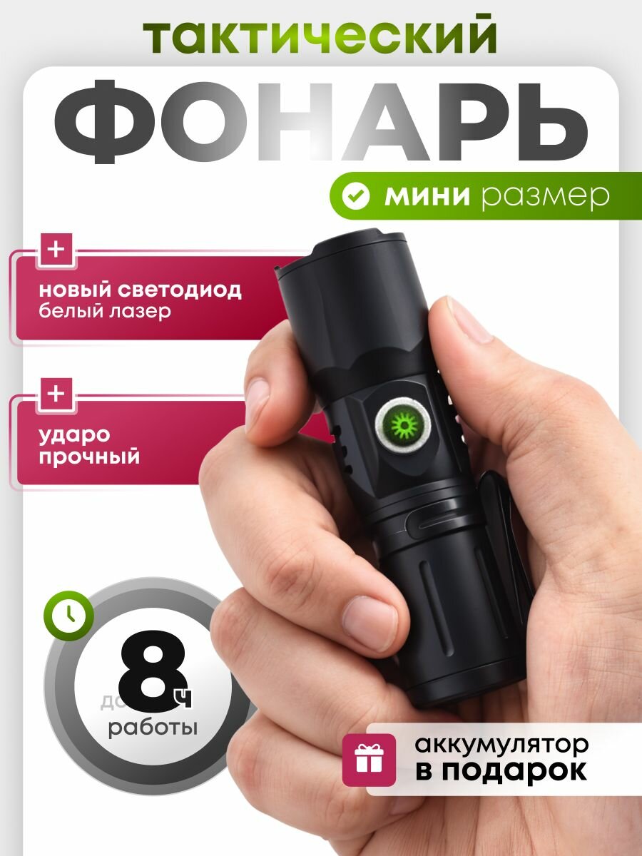 Тактический фонарь; Ручной аккумуляторный мини фонарь; Мощный лазерный светодиод