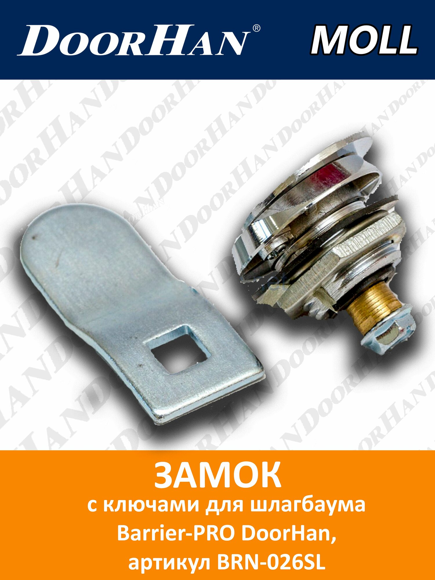 Замок с ключами для стойки шлагбаума Barrier-PRO DoorHan