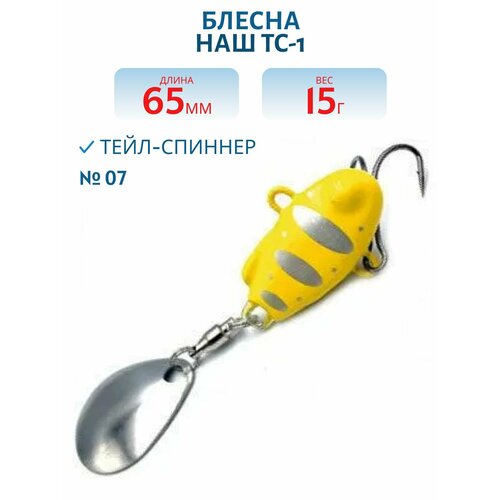 Тейл-спиннер НАШ ТС-1 15 гр цвет #07 Желтый-Серебро