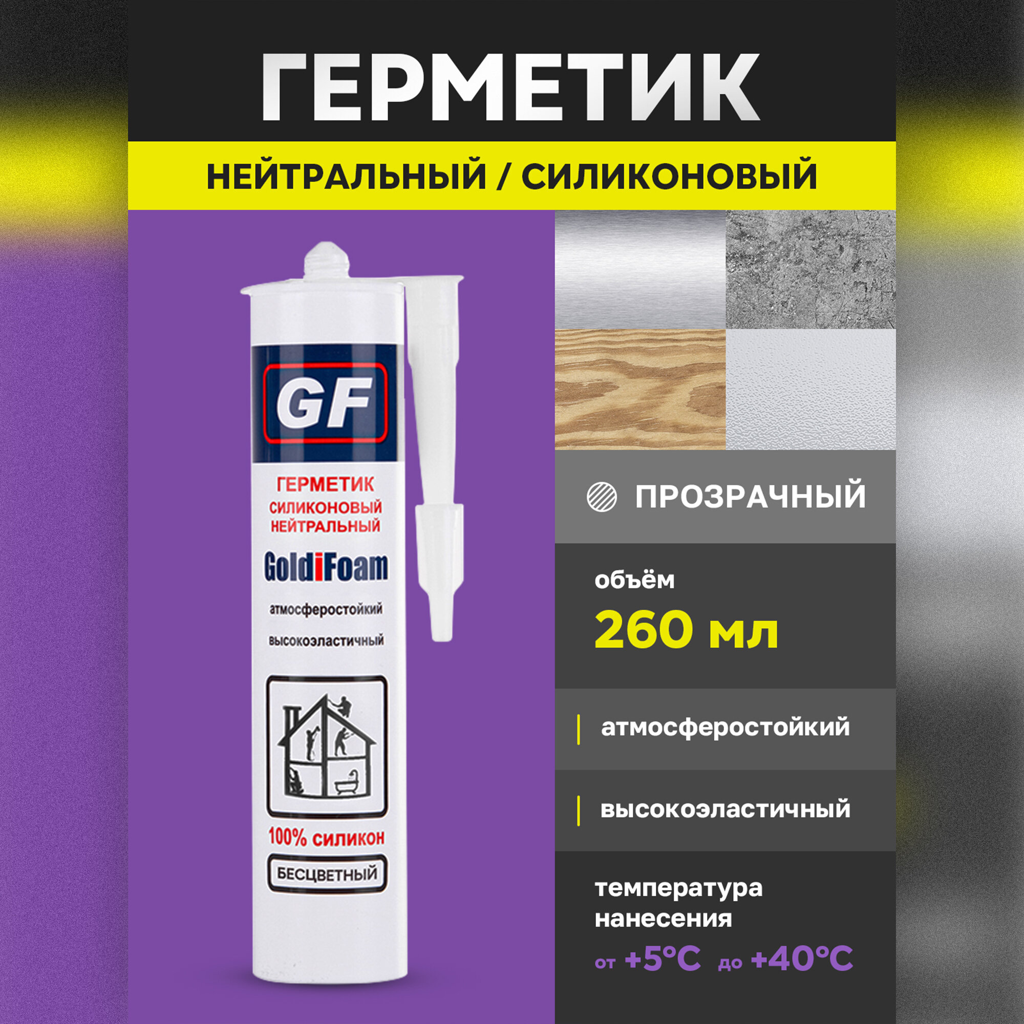 Нейтральный силиконовый герметик для швов Goldifoam с фунгицидом, прозрачный, с высокой адгезией, 260 мл. (310 гр.)