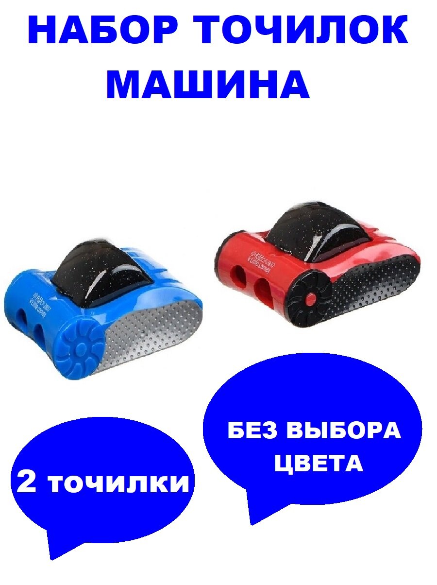 Точилка для карандашей Машина 6 х 4 см, двойная с контейнером набор 2 шт