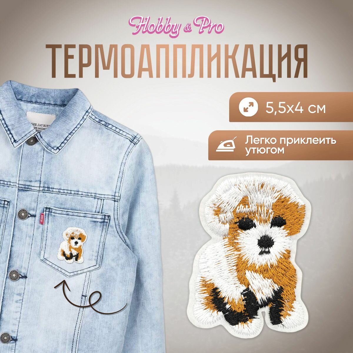 Термоаппликация на одежду Hobby&Pro 'Щенок', 5,5*4 см, полиэстер