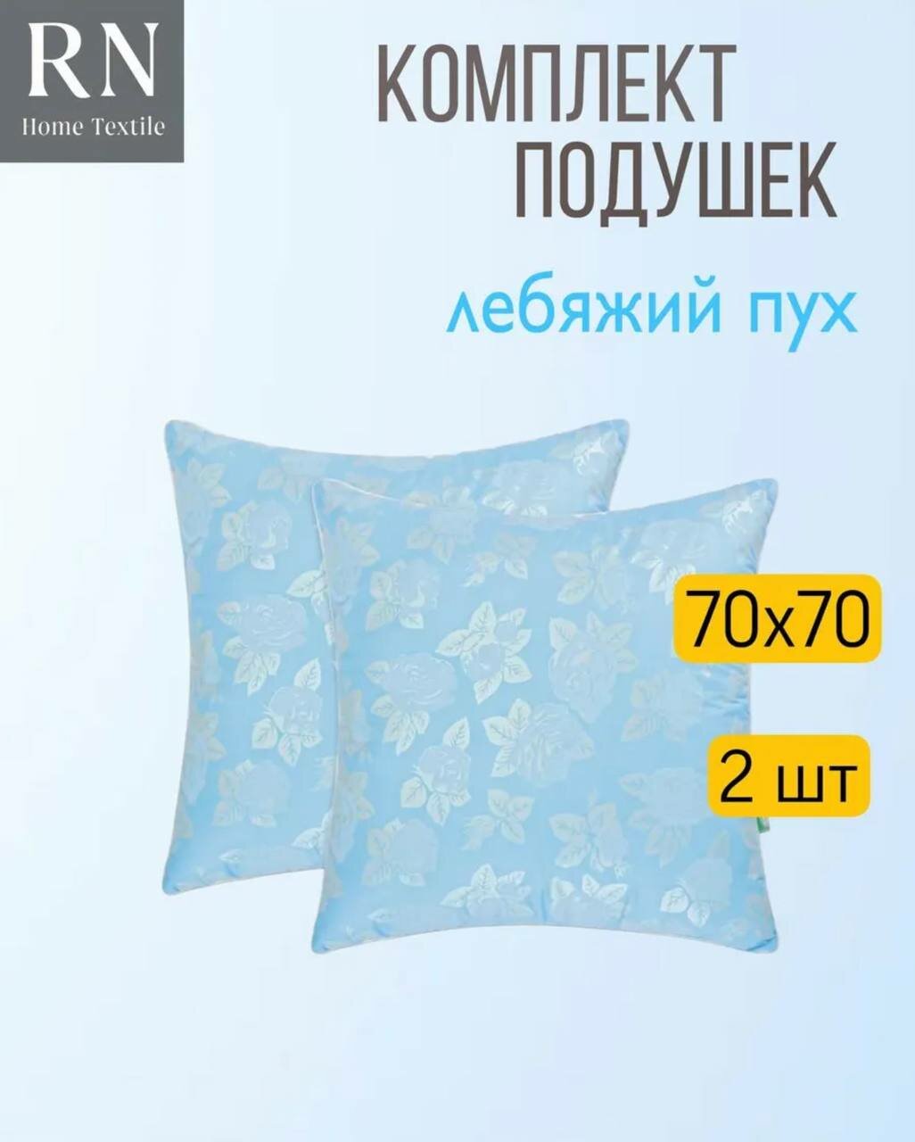 Комплект подушек 70х70 Лебяжий пух - 2 штуки