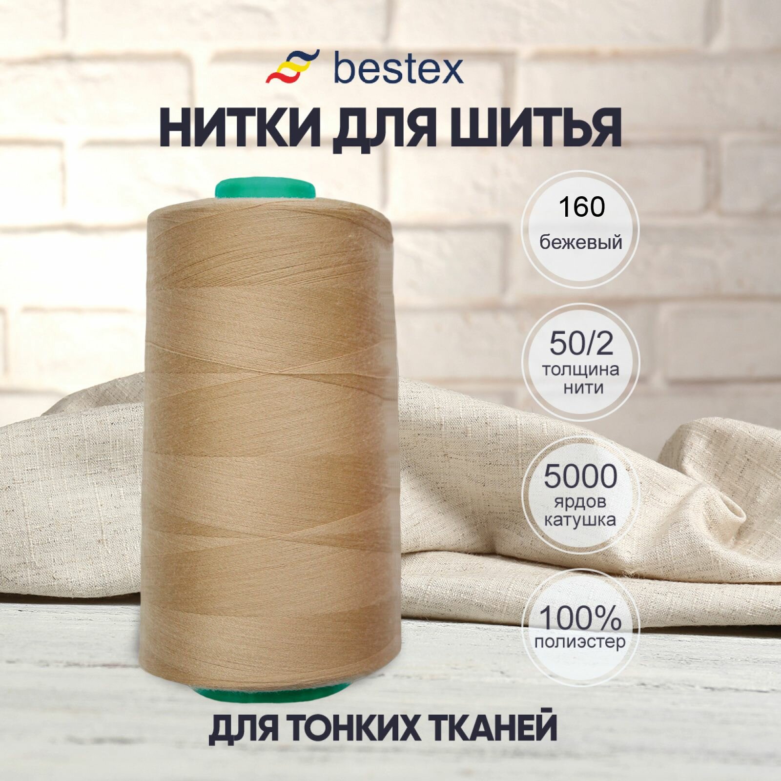 Нитки промышленные 50/2, для тонких тканей, 5000 ярдов, Bestex (160 бежевый)