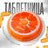 Таблетница ANGEZA "Апельсинка", на неделю, 7 отделений, пластик, ...